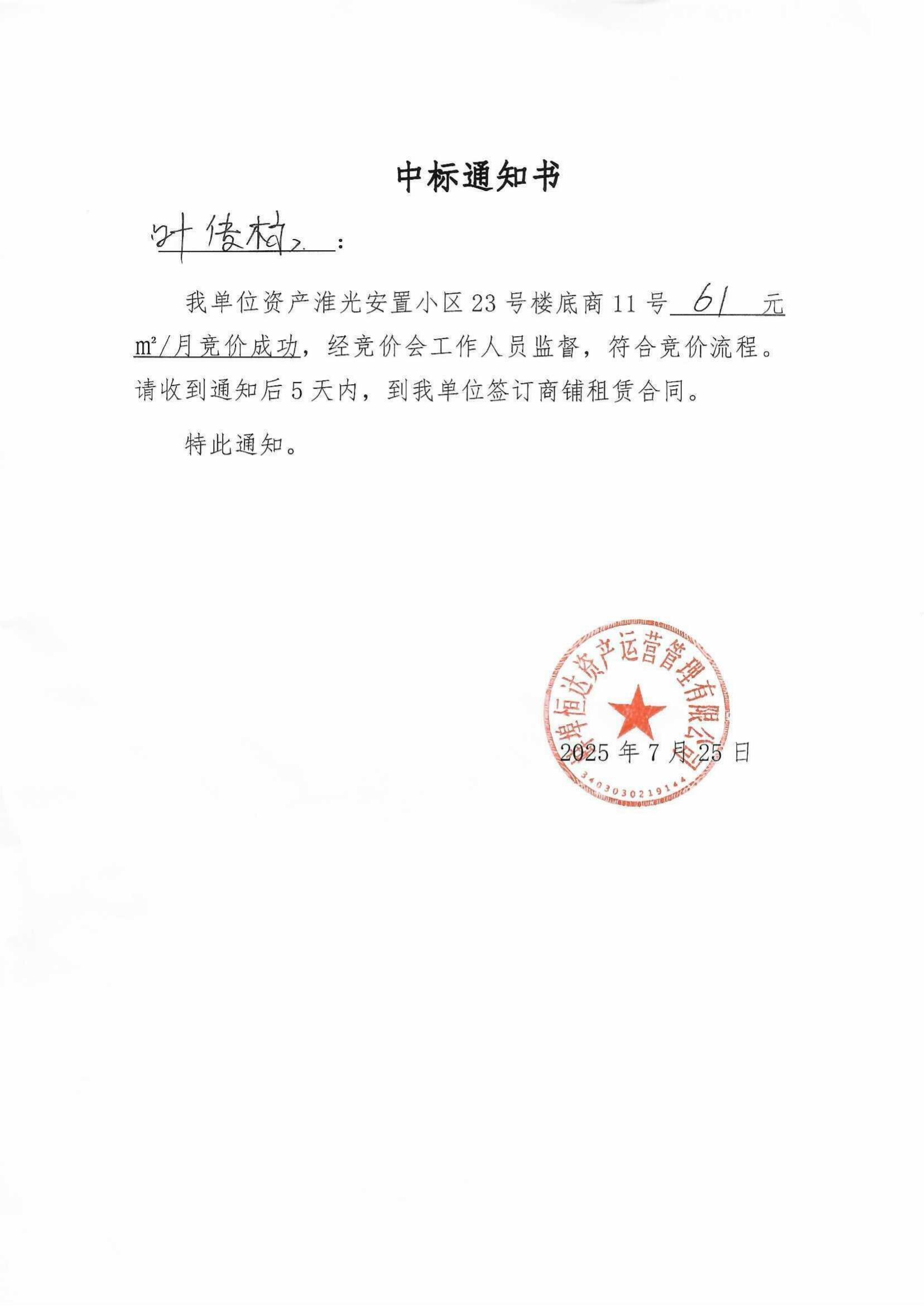 Scan_0001淮光安置小区23号楼底商11号商铺中标通知书_00.jpg